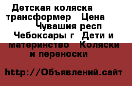 Детская коляска Bogus2 трансформер › Цена ­ 1 500 - Чувашия респ., Чебоксары г. Дети и материнство » Коляски и переноски   